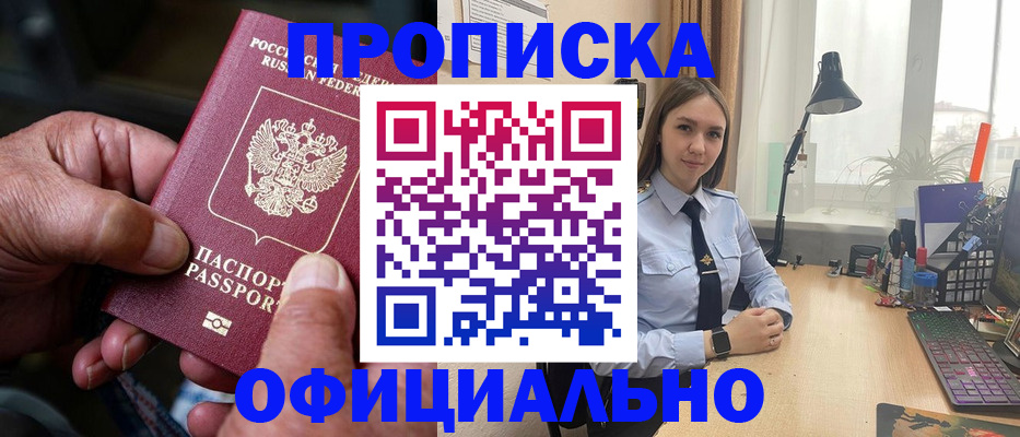 прописка в Дзержинском
