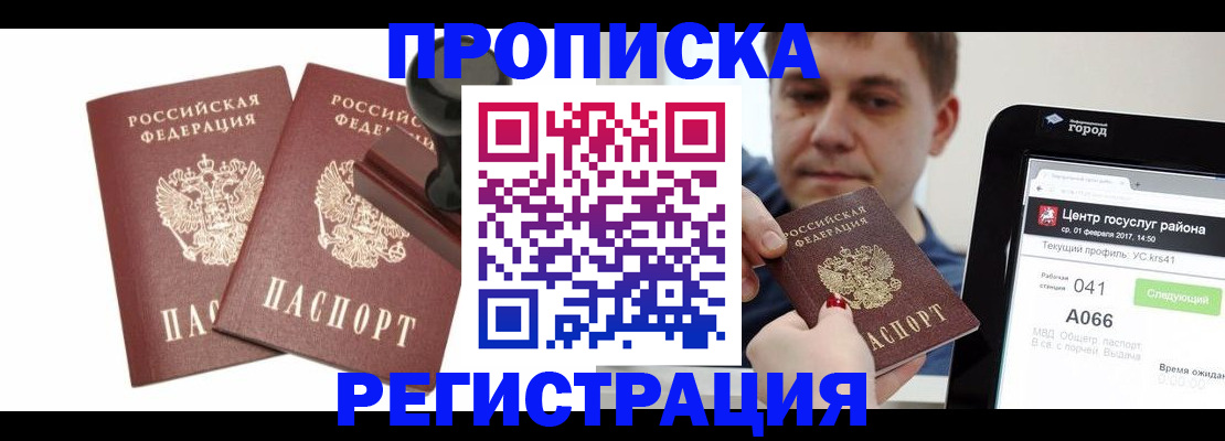 купить прописку в Дзержинском